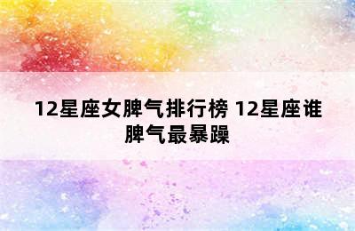 12星座女脾气排行榜 12星座谁脾气最暴躁